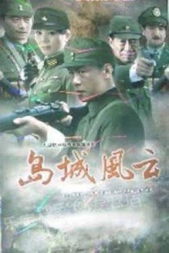 岛城风云海报